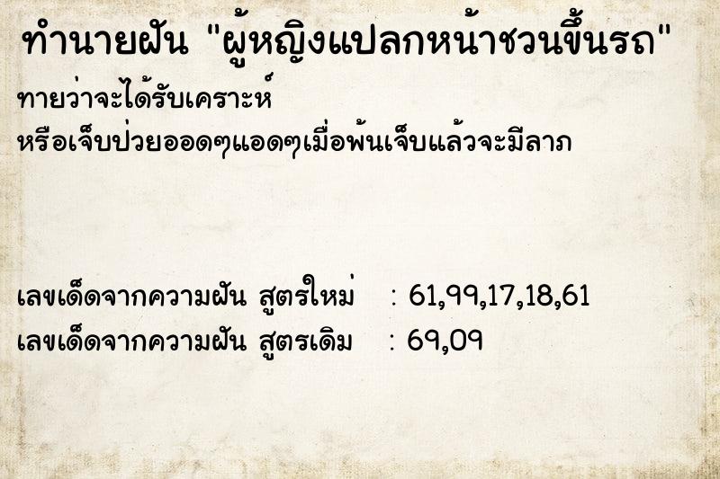 ทำนายฝัน ผู้หญิงแปลกหน้าชวนขึ้นรถ