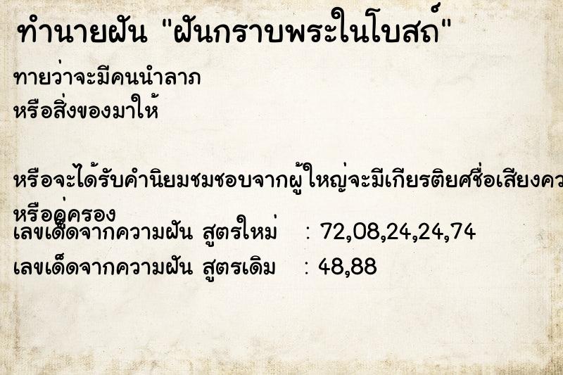 ทำนายฝัน ฝันกราบพระในโบสถ์  เลขนำโชค 