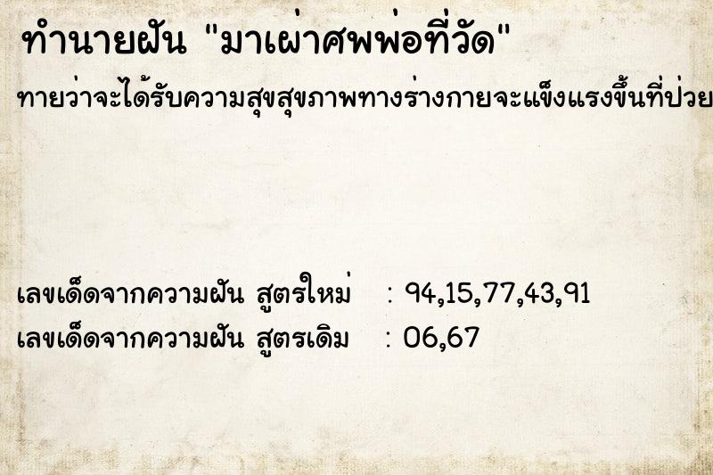 ทำนายฝัน มาเผ่าศพพ่อที่วัด