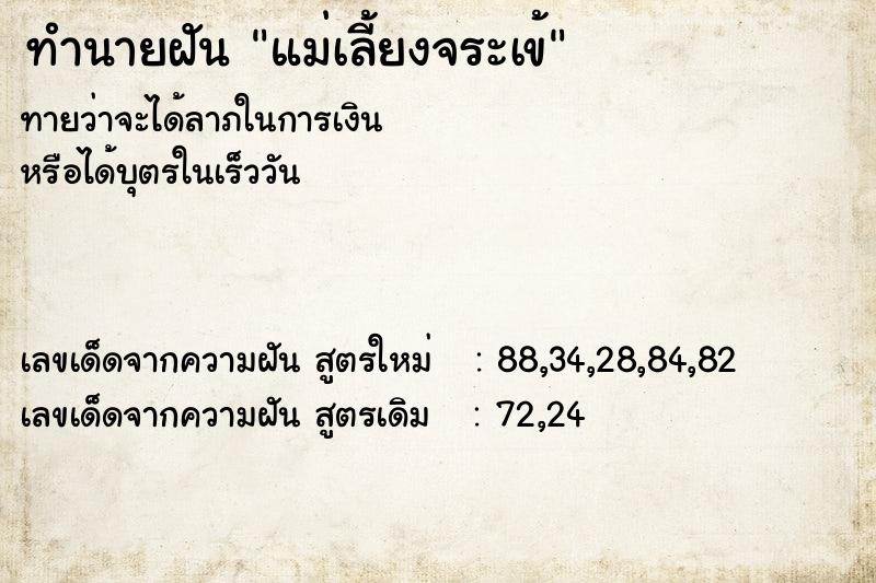 ทำนายฝัน แม่เลี้ยงจระเข้