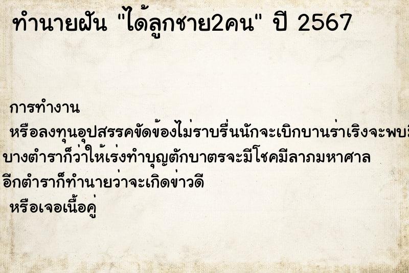 ทำนายฝัน ได้ลูกชาย2คน