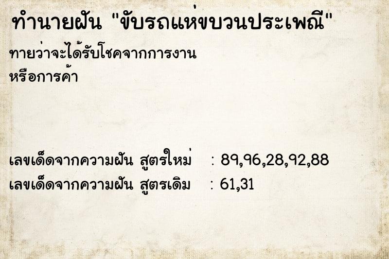 ทำนายฝัน ขับรถแห่ขบวนประเพณี