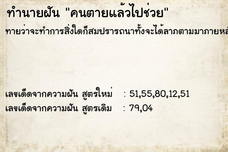 ทำนายฝัน คนตายแล้วไปช่วย