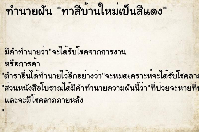 ทำนายฝัน ทาสีบ้านใหม่เป็นสีแดง