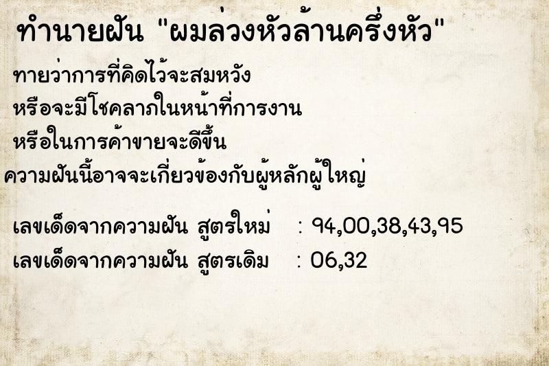 ทำนายฝัน ผมล่วงหัวล้านครึ่งหัว