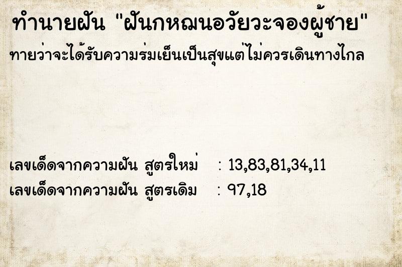 ทำนายฝัน ฝันกหฌนอวัยวะจองผู้ชาย