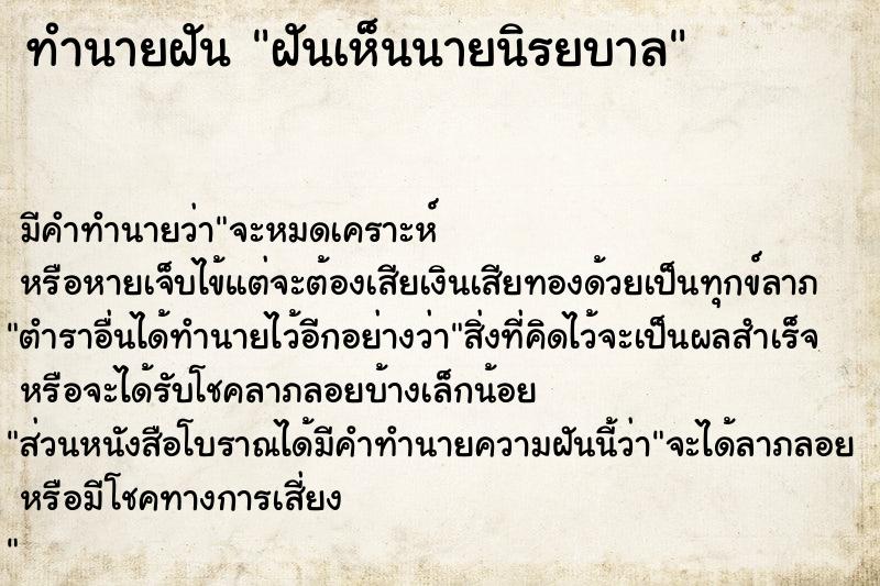 ทำนายฝัน ฝันเห็นนายนิรยบาล