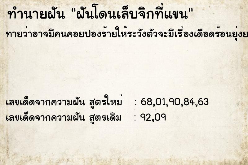 ทำนายฝัน ฝันโดนเล็บจิกที่แขน