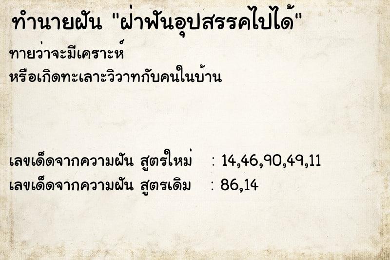 ทำนายฝัน ฝ่าฟันอุปสรรคไปได้  เลขนำโชค 