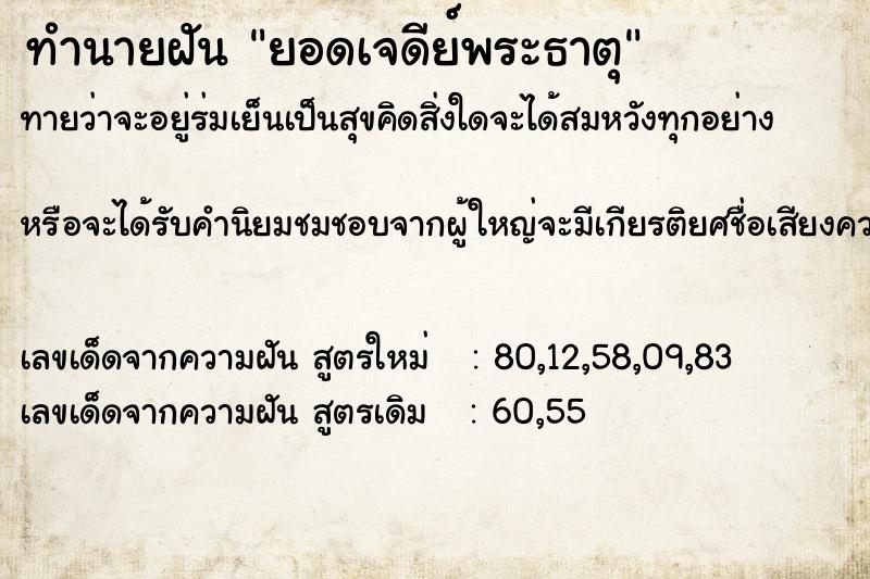 ทำนายฝัน ยอดเจดีย์พระธาตุ