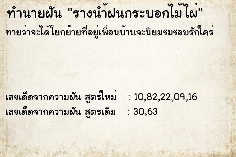 ทำนายฝัน รางนำ้ฝนกระบอกไม้ไผ่