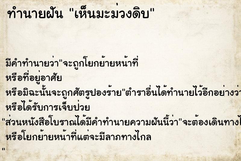 ทำนายฝัน เห็นมะม่วงดิบ