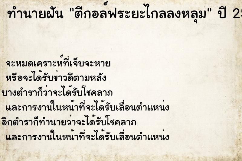 ทำนายฝัน ตีกอล์ฟระยะไกลลงหลุม