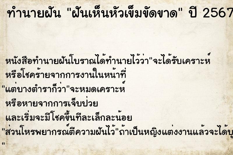 ทำนายฝัน ฝันเห็นหัวเข็มขัดขาด