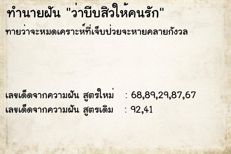 ทำนายฝัน ว่าบีบสิวให้คนรัก