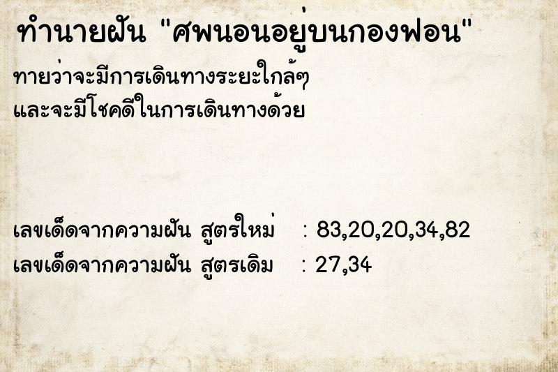 ทำนายฝัน ศพนอนอยู่บนกองฟอน