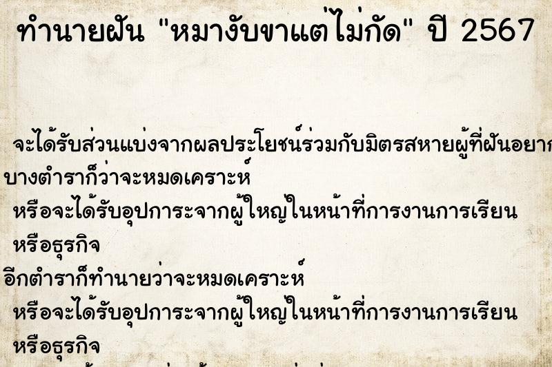 ทำนายฝัน หมางับขาแต่ไม่กัด  เลขนำโชค 