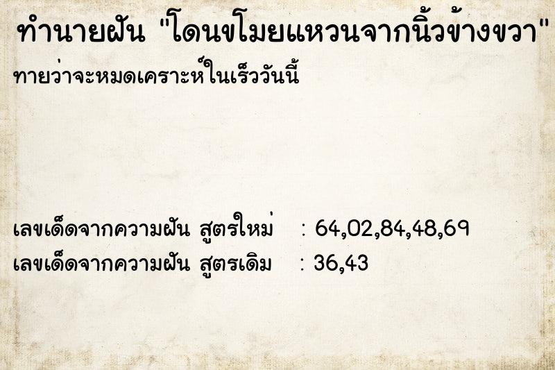 ทำนายฝัน โดนขโมยแหวนจากนิ้วข้างขวา  เลขนำโชค 