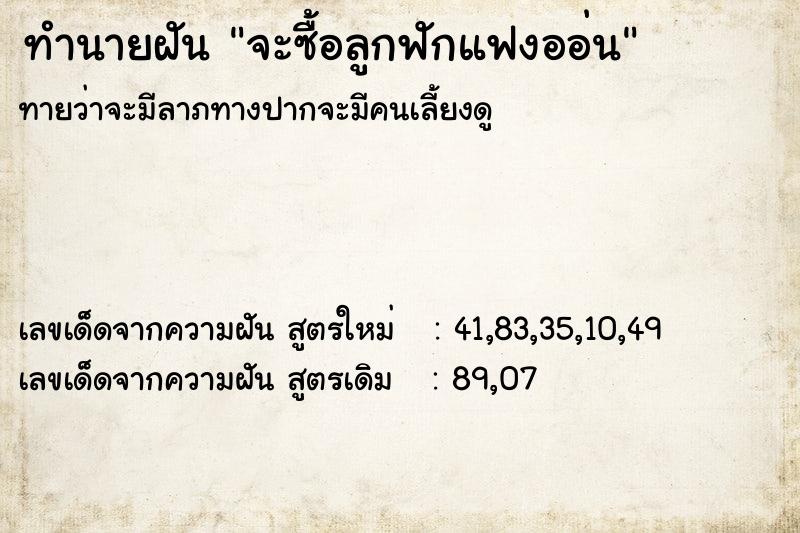 ทำนายฝัน จะซื้อลูกฟักแฟงออ่น