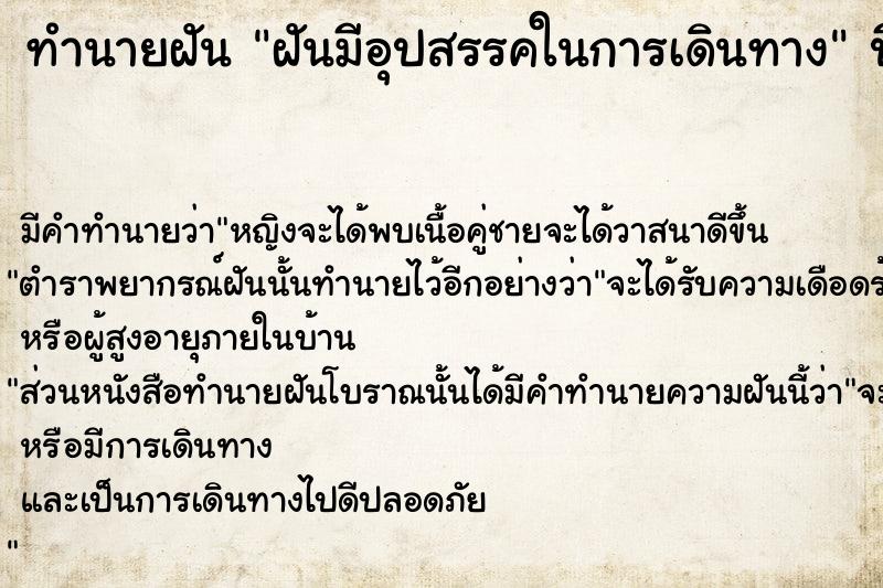 ทำนายฝัน ฝันมีอุปสรรคในการเดินทาง  เลขนำโชค 