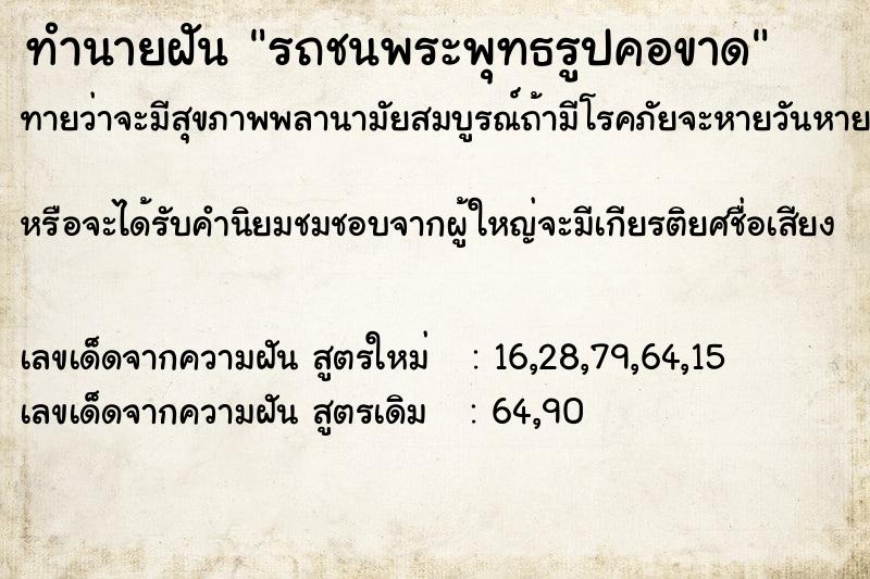 ทำนายฝัน รถชนพระพุทธรูปคอขาด