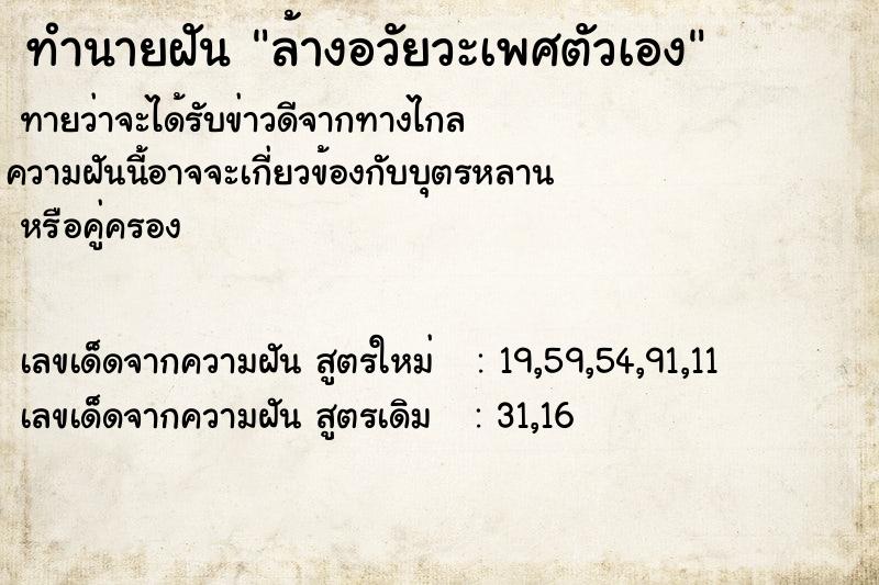 ทำนายฝัน ล้างอวัยวะเพศตัวเอง