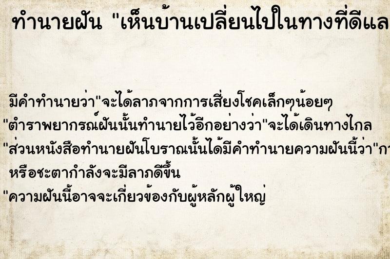 ทำนายฝัน เห็นบ้านเปลี่ยนไปในทางที่ดีและใหญ่ขึ้น