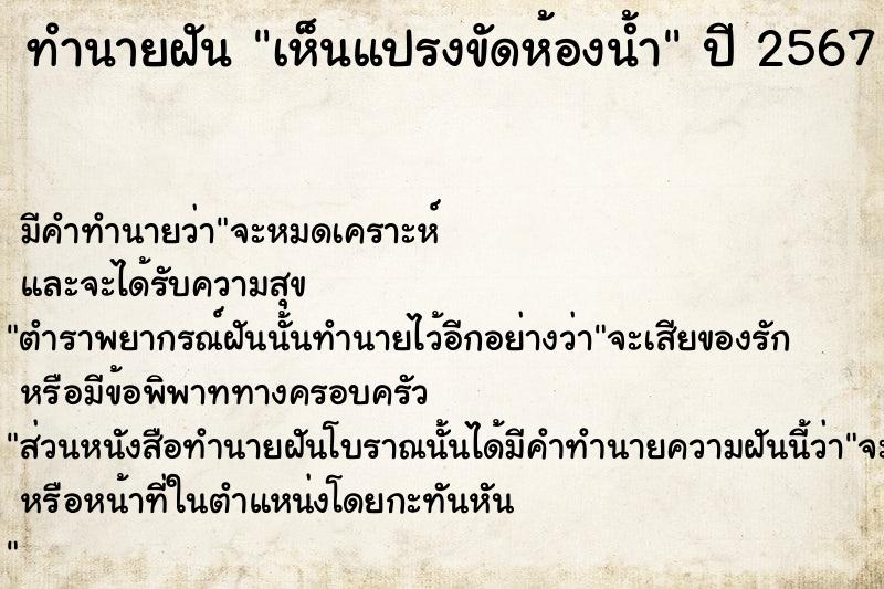 ทำนายฝัน เห็นแปรงขัดห้องน้ำ