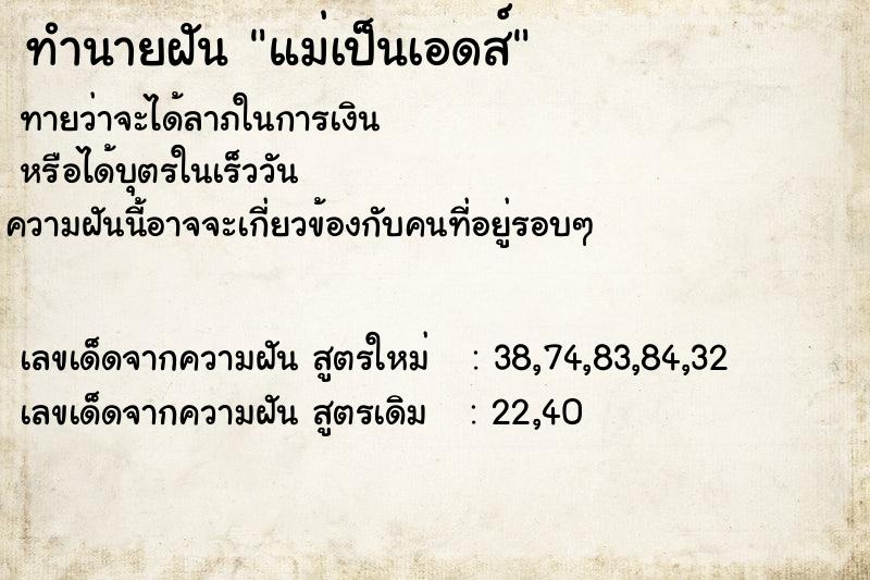 ทำนายฝัน แม่เป็นเอดส์