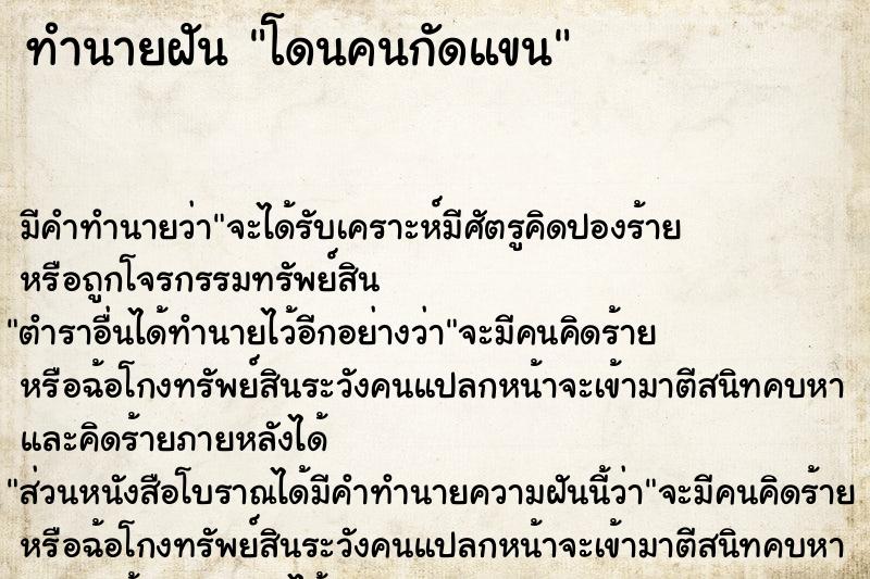 ทำนายฝัน โดนคนกัดแขน  เลขนำโชค 