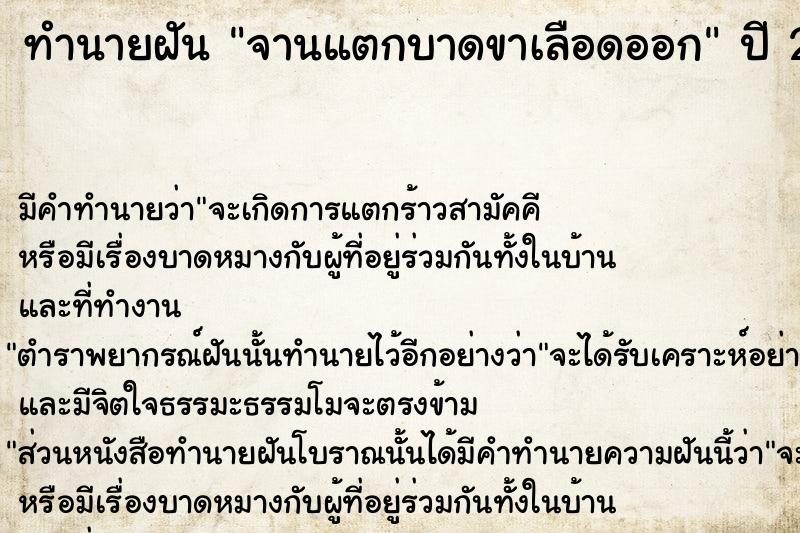 ทำนายฝัน จานแตกบาดขาเลือดออก