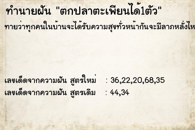 ทำนายฝัน ตกปลาตะเพียนได้1ตัว