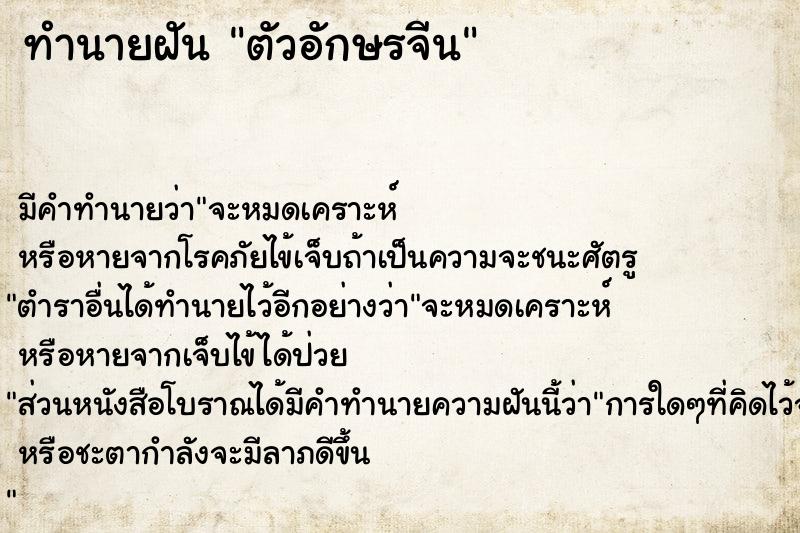 ทำนายฝัน ตัวอักษรจีน