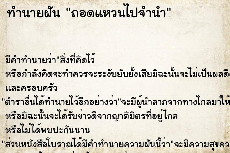 ทำนายฝัน #ทำนายฝัน #ถอดแหวนไปจำนำ คืนวันเสาร์  เลขนำโชค 