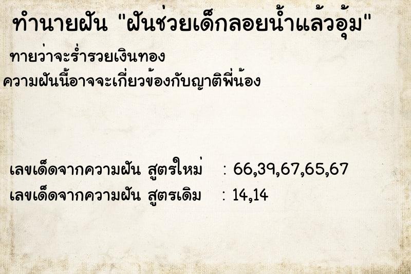 ทำนายฝัน ฝันช่วยเด็กลอยน้ำแล้วอุ้ม