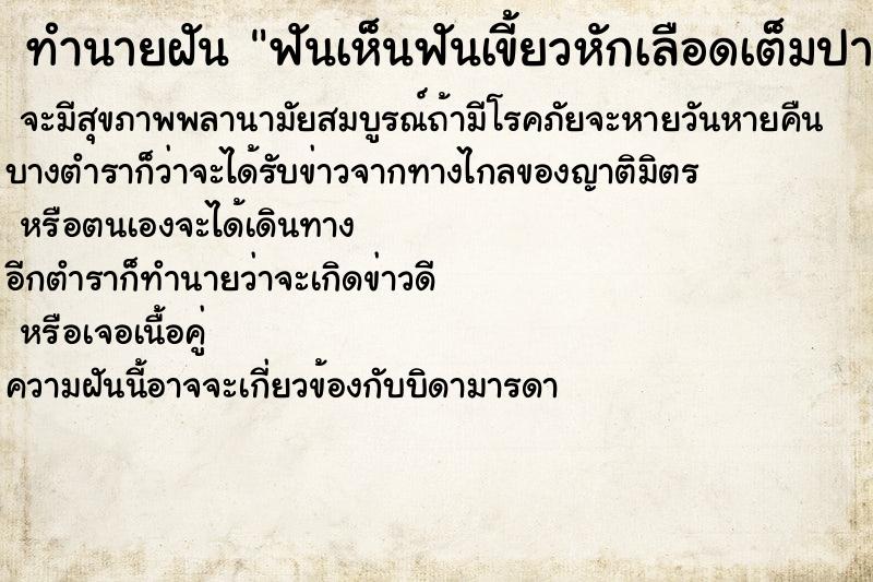 ทำนายฝัน ฟันเห็นฟันเขี้ยวหักเลือดเต็มปาก