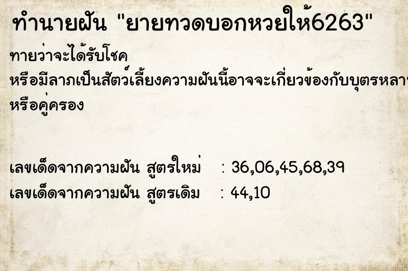 ทำนายฝัน ยายทวดบอกหวยให้6263