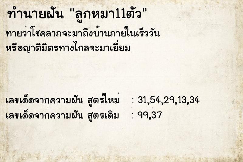 ทำนายฝัน ลูกหมา11ตัว