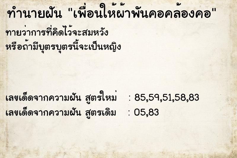 ทำนายฝัน เพื่อนให้ผ้าพันคอคล้องคอ