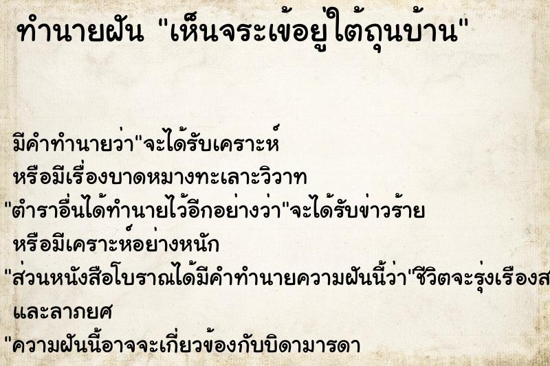 ทำนายฝัน เห็นจระเข้อยู่ใต้ถุนบ้าน