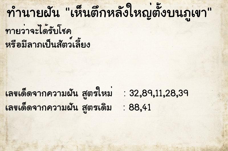 ทำนายฝัน เห็นตึกหลังใหญ่ตั้งบนภูเขา