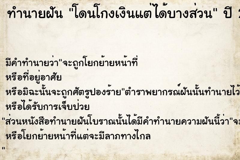 ทำนายฝัน โดนโกงเงินแต่ได้บางส่วน  เลขนำโชค 