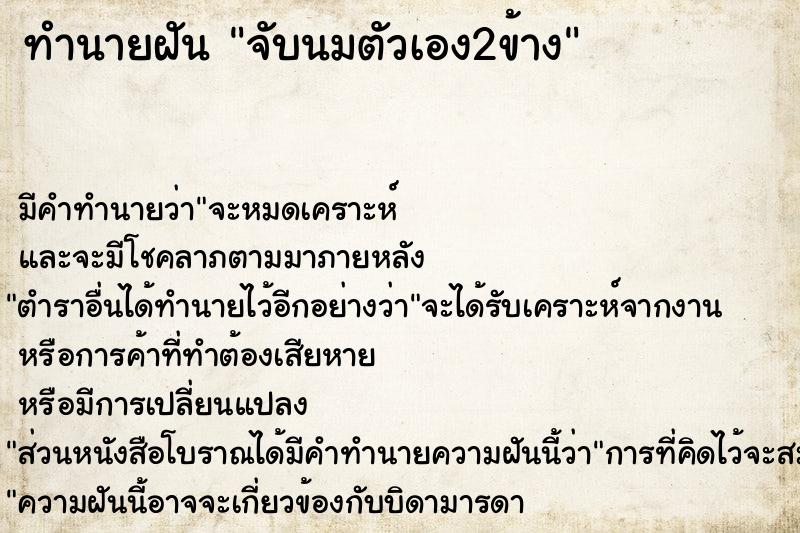 ทำนายฝัน จับนมตัวเอง2ข้าง  เลขนำโชค 