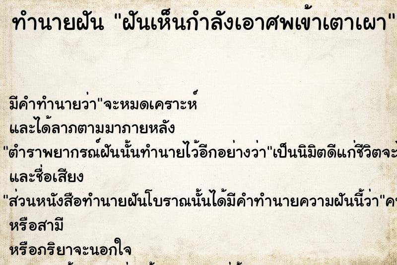 ทำนายฝัน ฝันเห็นกำลังเอาศพเข้าเตาเผา