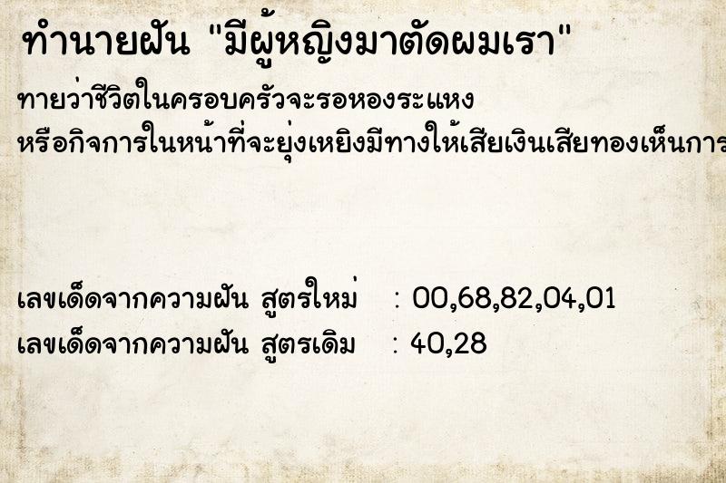 ทำนายฝัน มีผู้หญิงมาตัดผมเรา