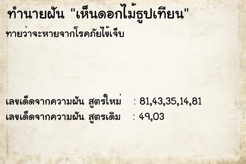 ทำนายฝัน เห็นดอกไม้ธูปเทียน