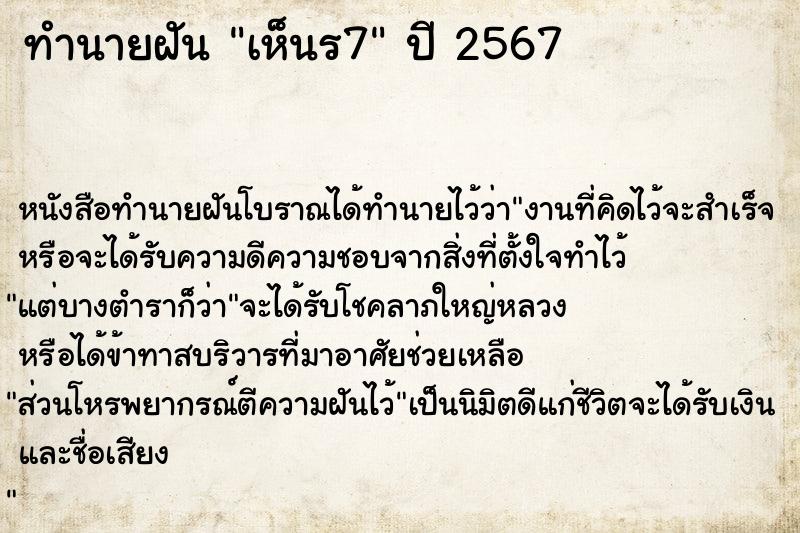 ทำนายฝัน เห็นร7