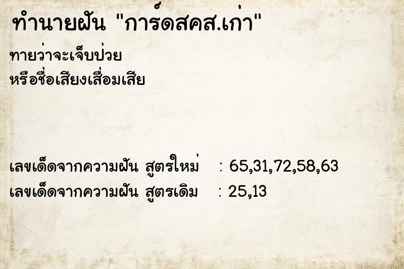 ทำนายฝัน การ์ดสคส.เก่า