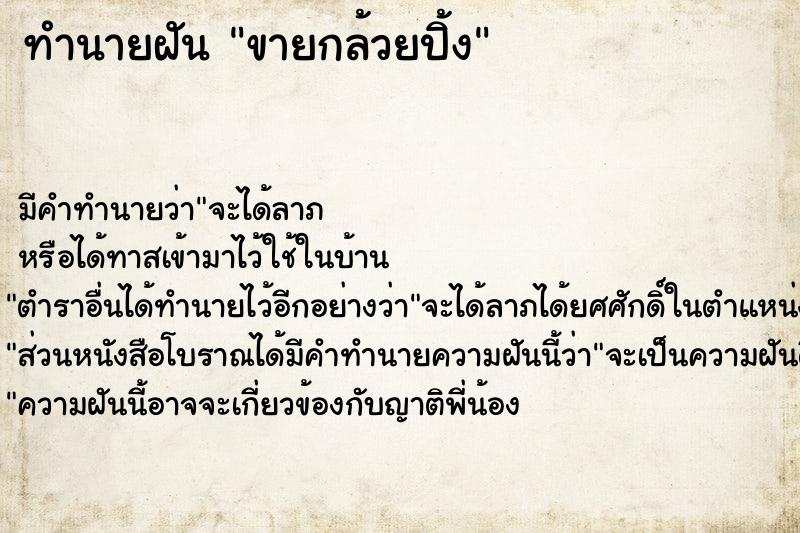 ทำนายฝัน ขายกล้วยปิ้ง