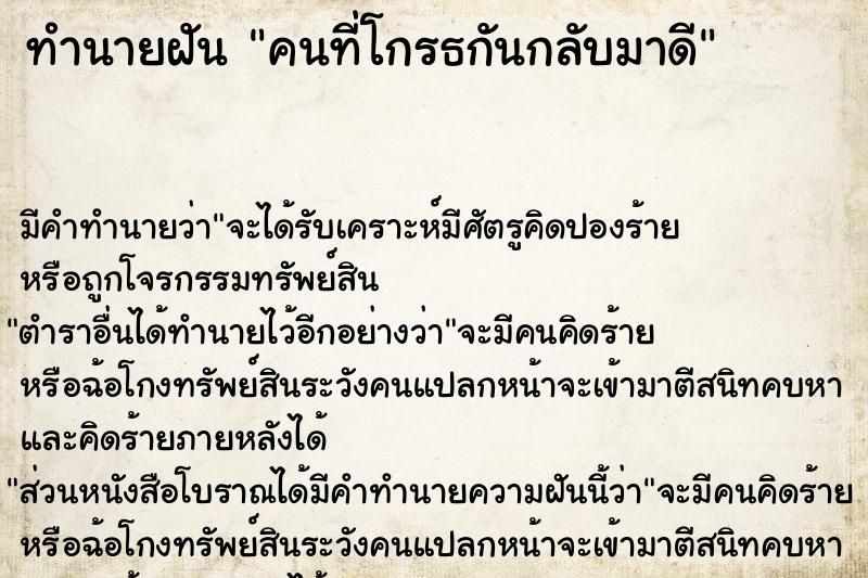 ทำนายฝัน คนที่โกรธกันกลับมาดี